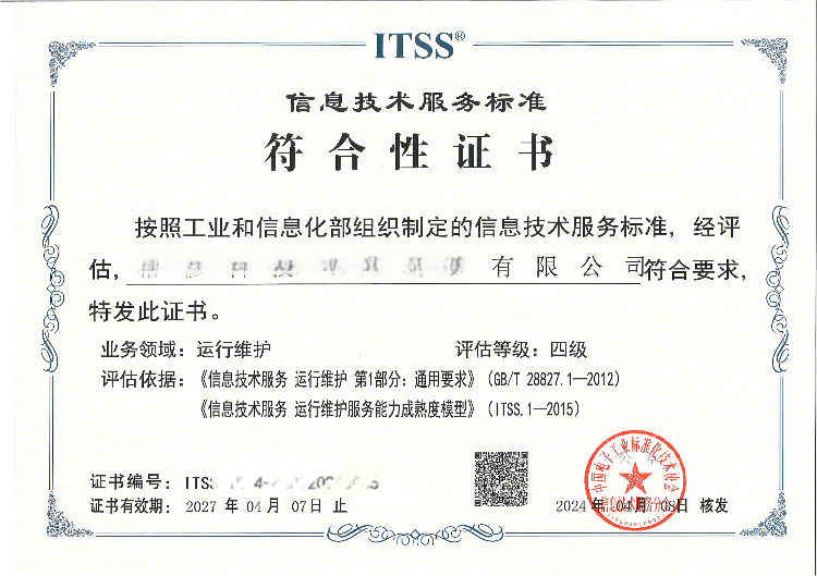 ITSS 运维服务四级认证