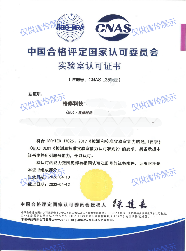 CNAS 实验室认可证书展示图片