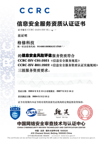 CCRC 信息安全服务资质证书